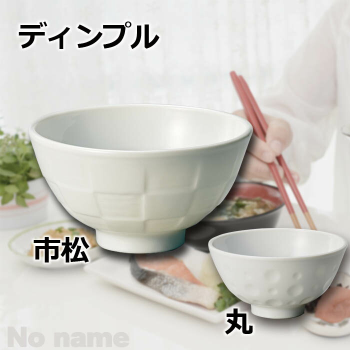 楽天市場 ディンプル 茶碗 12cm 市松 丸 ライス 和食器 飯碗 お茶碗 御飯茶碗 ご飯茶碗 おちゃわん 可愛いおちゃわん ライスボウル おしゃれ 白 ホワイト 日本製 陶器 美濃焼 食器 名もなき 焼き物