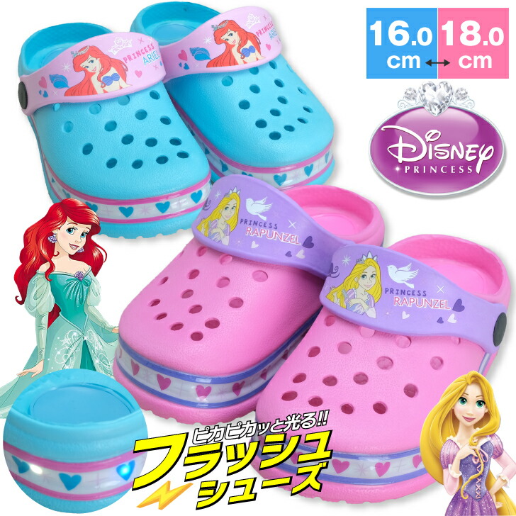楽天市場 光る靴 ディズニープリンセス ラプンツェル アリエル キッズ サンダル クロッグ 子供靴 水陸両用 女の子 キャンプ アウトドア サックス ピンク キラキラ ラメ 幼稚園 保育園 16cm 17cm 18cm Namosee