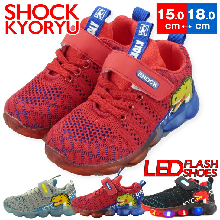 楽天市場 光る靴 ショック恐竜 Shock Kyoryu スニーカー キッズ 子供靴 フラッシュスニーカー 光る フラッシュ 恐竜 透明 かっこいい 15cm 16cm 17cm 18cm Namosee