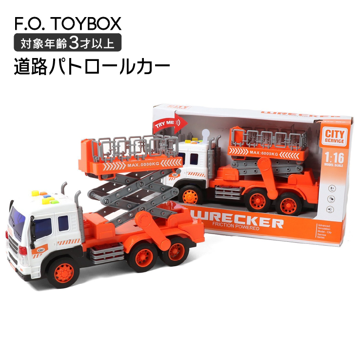 F O Toybox バイオプラスチック おもちゃ 人気 光る 女の子 路政車 道路パトロールカー 働く車 車 男の子 トラック 乗り物