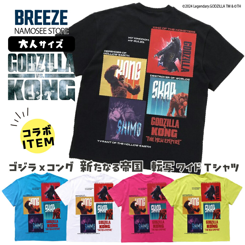 メンズ レディース ゴジラ Tシャツ 半袖 綿100％ M L プリント キャラクター かっこいい 黒 ブラック 白 ホワイト おしゃれ 恐竜 コング お揃い 新作 カットソー 映画 水色 ピンク 黄色 ブランド BREEZE 親子お揃い ダボ プレゼント ギフト トップス画像