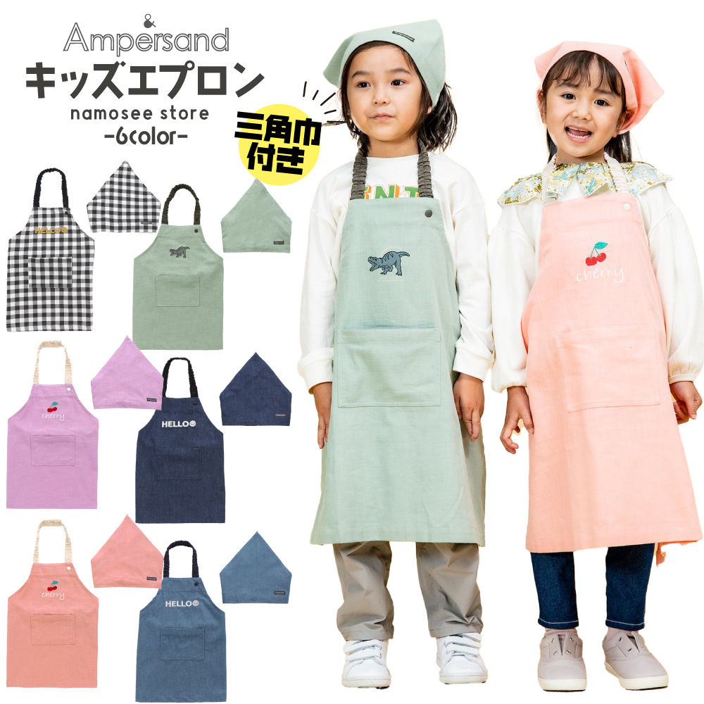 エプロン＆三角巾セット(110〜120cm)☆ 楽天市場】エプロン 三角巾 セット キッズ 子ども 男の子 女の子