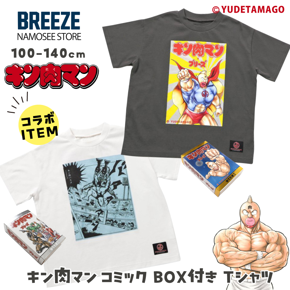 子供服 キン肉マン Tシャツ 半袖 キッズ キャラクター 箱付き 男の子 女の子 春 夏 秋 綿100％ BREEZE 100 110 120 130 140 子ども こども ブランド 幼稚園 小学生 かっこいい おしゃれ 白 黒 兄弟 お揃い プレゼント ブリーズ 人気 アニメ 漫画画像