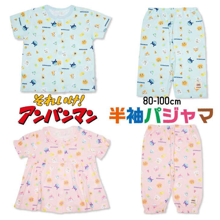 子供服 アンパンマン ベビー パジャマ 男の子 女の子 綿100％ 半袖 80cm 90cm 100cm キッズ お着換え お泊り 旅行 幼稚園  保育園 バイキンマン しょくぱんまん チーズ ドキンちゃん コキンちゃん 服育 練習 ボタン ブルー ピンク 上下セット 春 夏 SA2629 |  