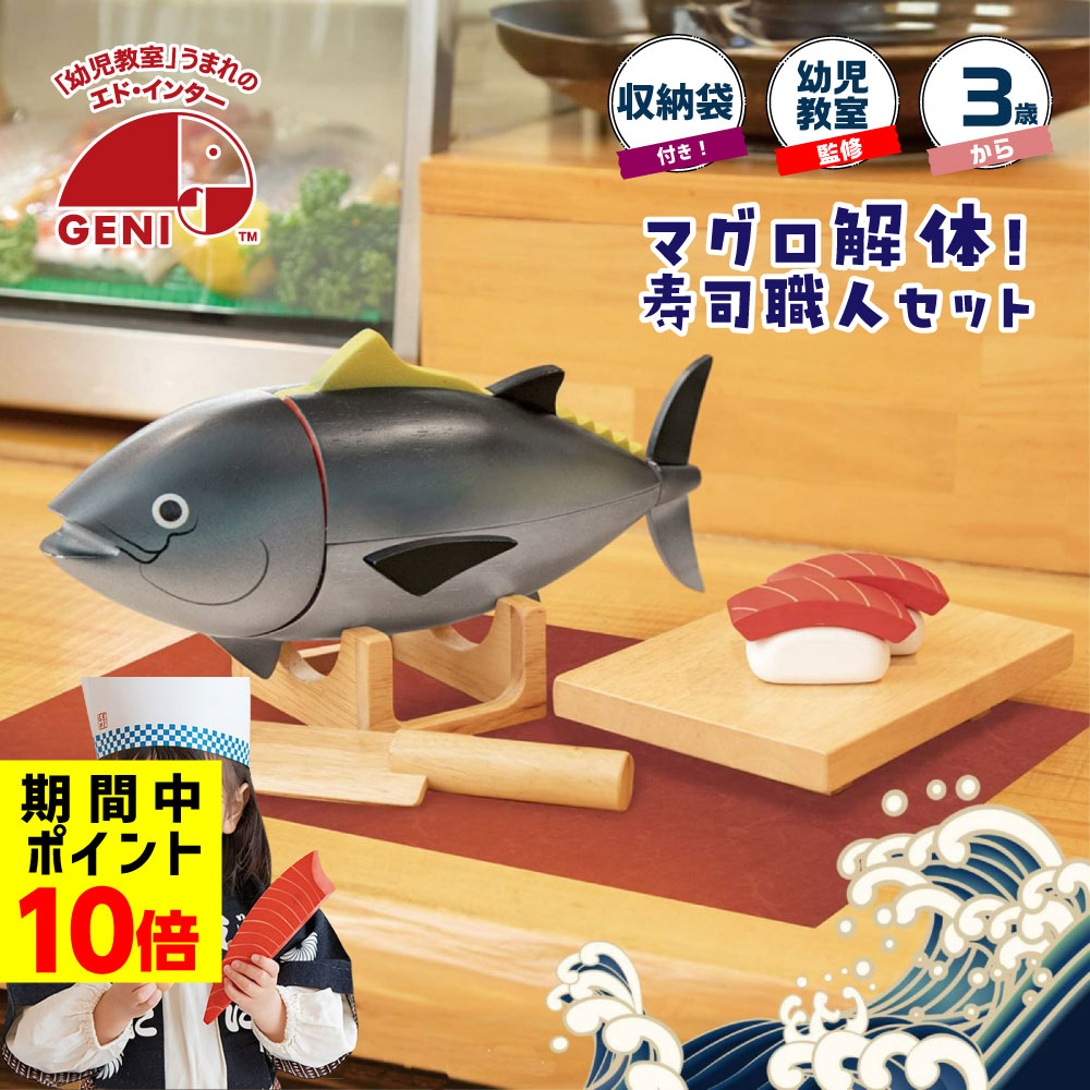 スギ　黒穴子開きとマグロセット 楽天市場】マグロ解体！寿司職人セット ままごとセット 木の