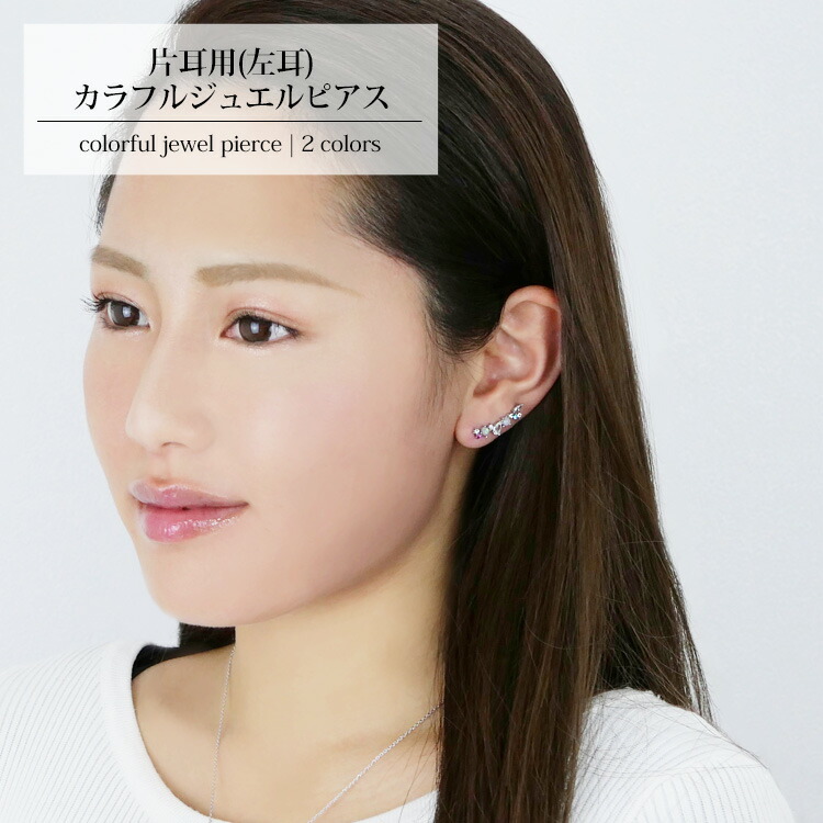 楽天市場 即納 左片耳用 カラフルジュエルピアス ライン ピアス ライン レディース 女性 華やか キラキラ ギフト おしゃれ カジュアル 小ぶり ラインピアス かわいい トレンド 流行 スタッドピアス メール便 送料無料 浴衣小物 なな小町