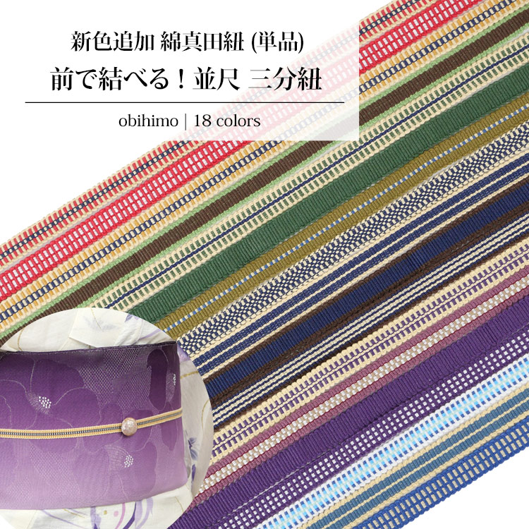 20日限定クーポン有]即納 真田紐 三分紐 浴衣 帯締め 帯紐 帯締 夏 夏用 紺色 飾り紐 和装 女性 大人 和装 種類 通年用 発表会 あす楽対応  着物 和小物 送料無料 和装小物