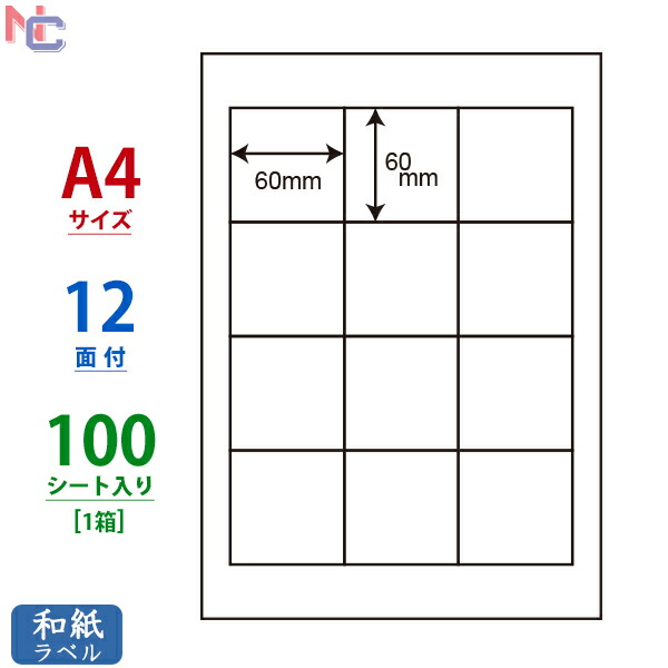 楽天市場】CWL-2(L3) 和紙ラベル 60×60mm 12面 A4 300シート ラベルシール 正方形 CWL2 印刷可能和紙シール マルチタイプ ラベル : ナナクリエイト 楽天プラザ