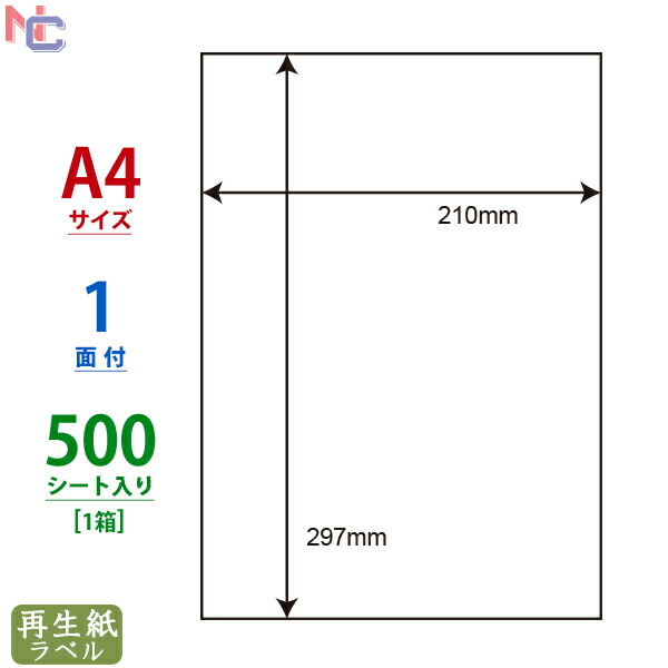 楽天市場】RCL-7(L) 再生紙 ラベルシール 100シート 1面ノーカット A4 210×297mm 余白なし 古紙配合率70% マルチタイプラベル 再生紙タイプ 裏スリット1本 レーザープリンタ インクジェットプリンタ RCL7 : ナナクリエイト 楽天プラザ