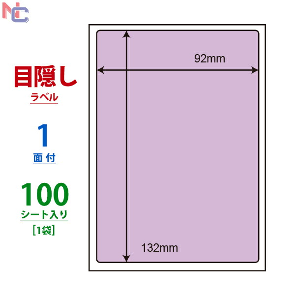 【楽天市場】PPI-1V(VP) 個人情報保護ラベル ナナ目隠しラベル バイオレット PPI1V 貼り直し不可セキュリティタイプ はがき全面サイズ  ナナクリエイト 東洋印刷 1面付け 92×132mm 500シート入り : ナナクリエイト 楽天プラザ