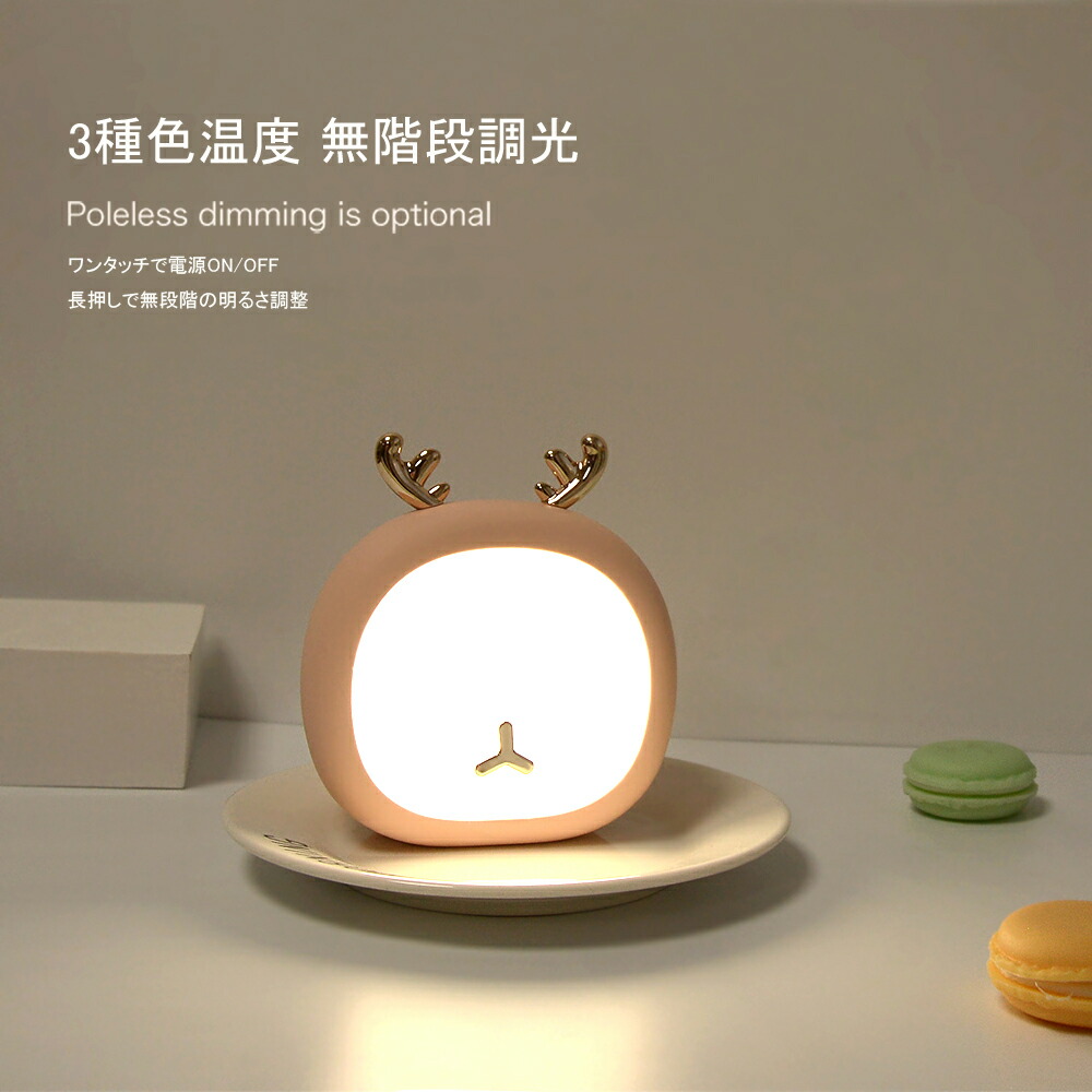デスクライト ナイトライト かわいい トナカイ うさぎ LED USB充電式