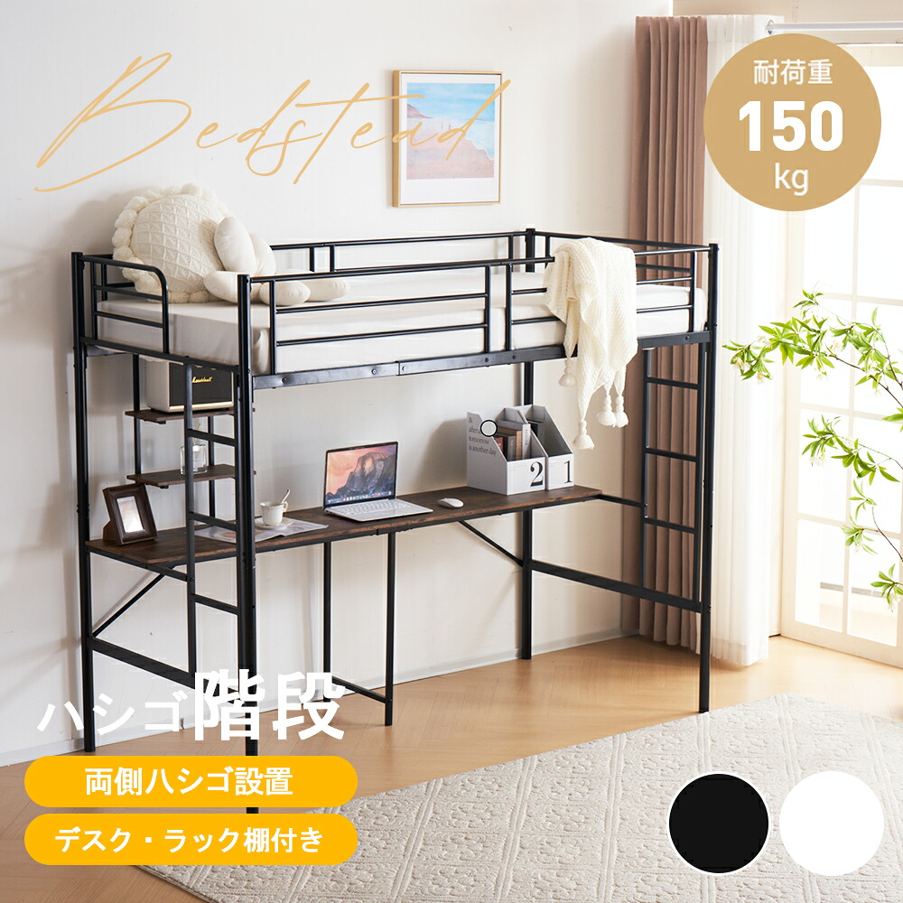システムベット ロフトベッド シングル デスク付き ラック棚付き ハシゴ階段 耐荷重150kg 高さ170cm 北欧風 二段ベッド 大人ベッド 一人暮らし 部屋二段ベッド｜NANA-LIFE 30,843円