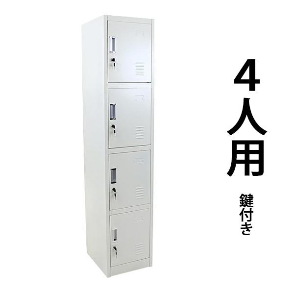 ロッカー おしゃれ スチールロッカー 4人用 ホワイト 鍵付き スリム 1列4段 白|NANA-LIFE