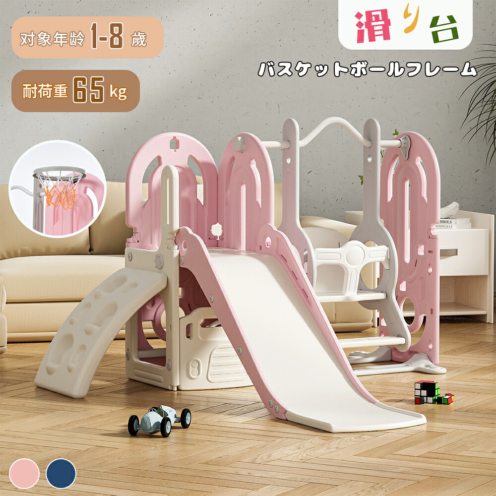 滑り台 すべり台 ブランコ 室内 バスケットボール 遊具 室内遊具 大型遊具 すべりだい 屋内 家庭用 子供 キッズ 1歳~8歳 男の子 女の子 誕生日 プレゼント 27,489円