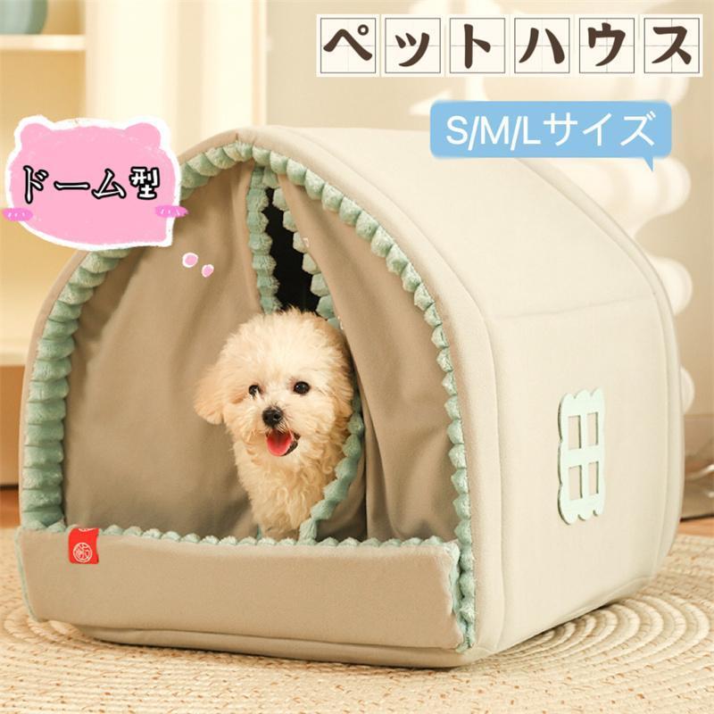 ペットハウス ドーム型 ペットベッド 犬 猫 冬 室内 ベッド テントベッド ペット ソファ 小型犬 猫 わんちゃん ねこちゃん 屋内用折りた