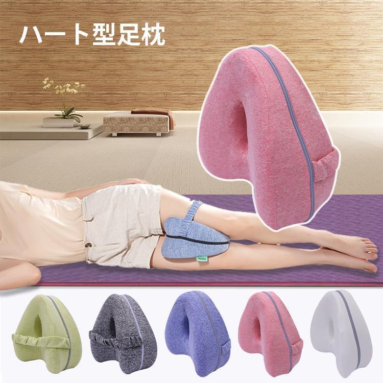 クッション 足枕 膝枕 ハート模様クッション 腰痛 寝る姿勢 サポート 就寝 腰 眠り 腰ラク ナイトクッション 体圧分散 安眠 快眠 膝 浮