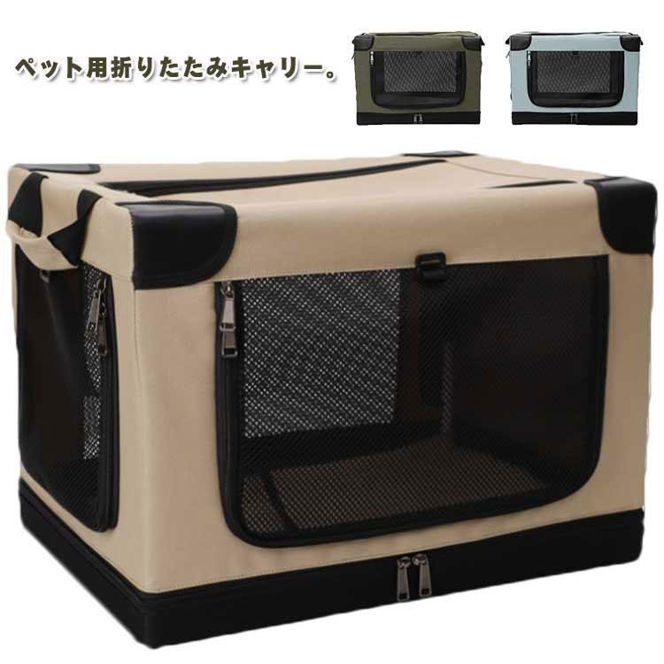折りたたみキャリー ペット用 犬用 猫用 ドライブケージ ペットケージ メッシュ窓 通気性 ソフトクレート 便利 コンパクト ポータブル