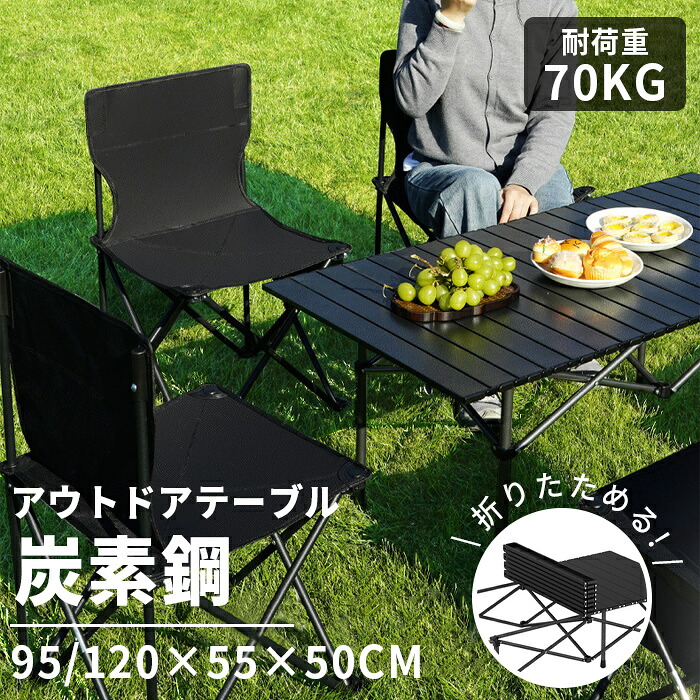アウトドアテーブル チェア ロールトップテーブル 軽量 95/120cmx55cmx50cm キャンプ 簡単組立 収納バッグ付 持ち運び便利 コンパクトBB|NANA-LIFE
