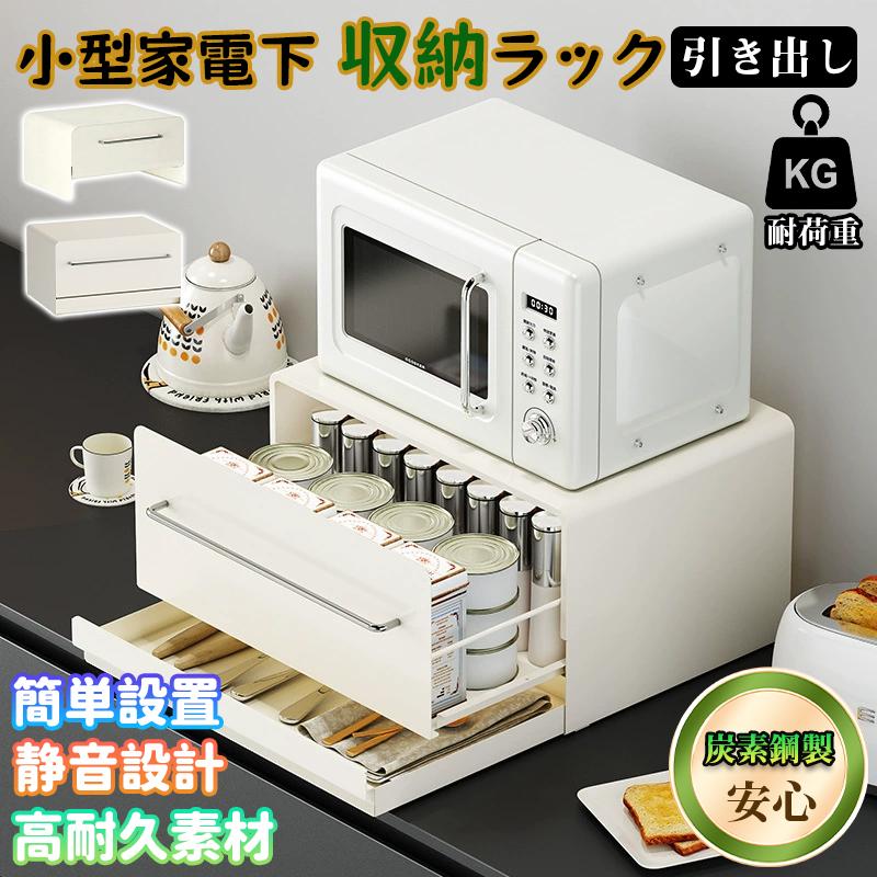 電子レンジ用ラック コーヒーマシン用ラック デスク収納ボックス 大容量 収納スペース増設 空間活用 引き出し式 バーカウンター用 キッ｜NANA-LIFE