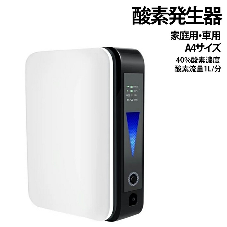 O吸い入れる器 O濃化器 車中泊 霧化 さし引きイオン O生きかえる器 小型O生きかえる器 PSE公許 身寄り用 身寄り用 PSE公許 高濃さO生きかえる器 40分間年代順の継続動く 住み処 安全性のある高齢者用 車載用 携帯型O生きかえる器 高性能 持ち助けになる