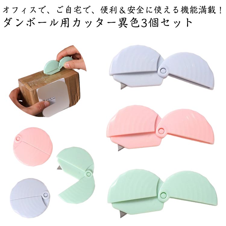 楽天市場】異色3個セット 段ボールカッター ダンボールカッター