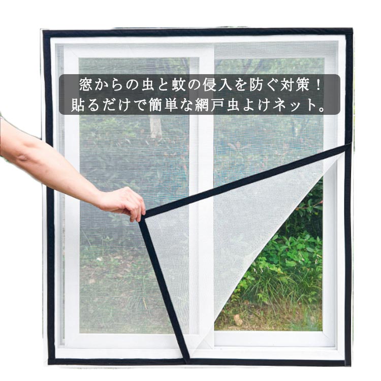 楽天市場】簡易網戸 網戸ネット 窓用 虫除け 蚊よけ 面ファスナー 貼る 