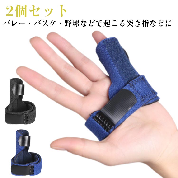 突き指 指サポーター ばね指 2個セット 2個セット！指サポーター ばね指 突き指 2本指 連結 手の平 固定