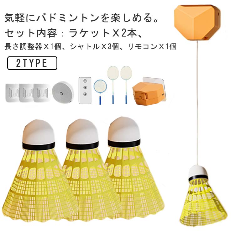 自動バックバトミントン 室内 練習 バドミントントレーナー リモコンで長さ調整 バドミントン 練習器具 室内バトミントン 一人 戻ってくる 自動バックバドミントン ラケット2本付き！バドミントン
