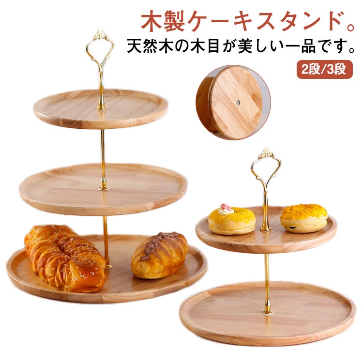 楽天市場】スタンド 2段/3段 木 ケーキプレート ケーキスタンド ケーキ