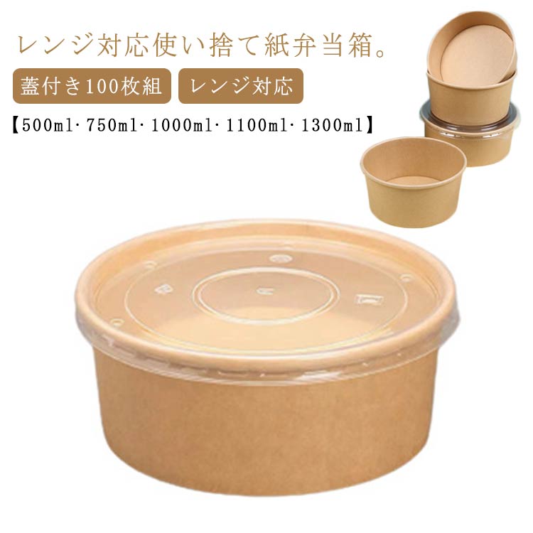 使い捨て 弁当箱 100枚組 持ち帰り 入れもの 蓋付き添い人 紙 エコ ボンネット容器に並べる 丼 どんぶり サラダ菜 出来事 出前 宅配 テイクアウト 御勤め用 弁当入れもの 弁当容器に並べる 夕ご飯ボックス席 使い捨て入れもの 紙入れもの 氷る 領域相応う 御前上等 耐水 耐油