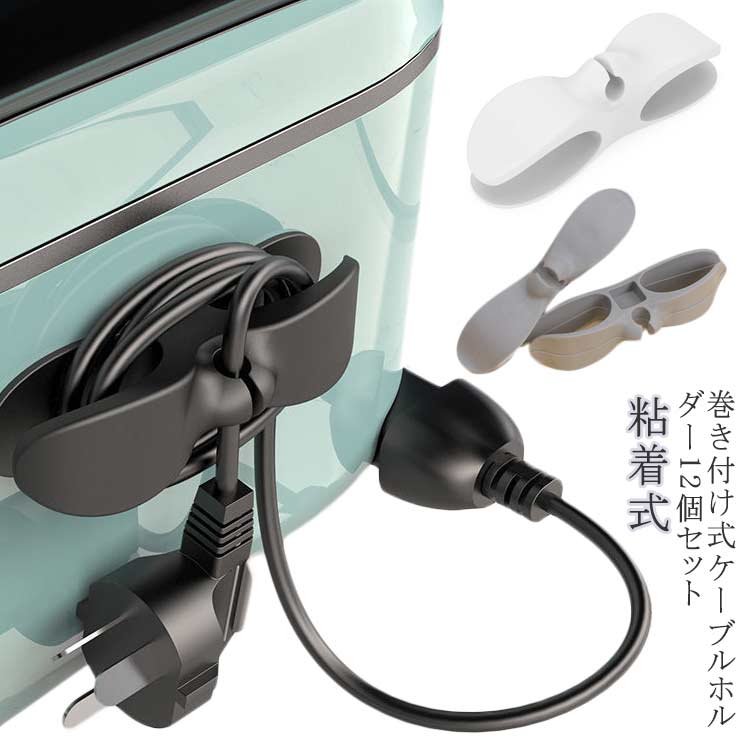 ケーブルクリップ コード巻き取り コード収納 4個セット コード 収納 コードホルダー 4個セット 貼ってはがせる ケーブル
