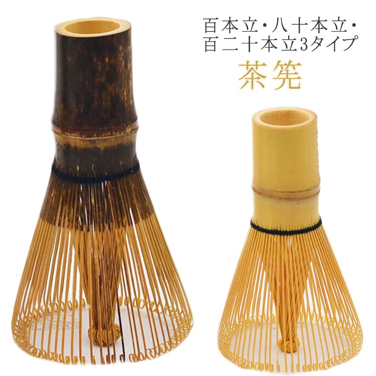 【10個セット】茶せん 茶筅 茶筌 百本立 竹製 茶道具 2024 茶道具 茶筅 百本立 茶筌 抹茶泡立て器 茶せん 茶道 竹製