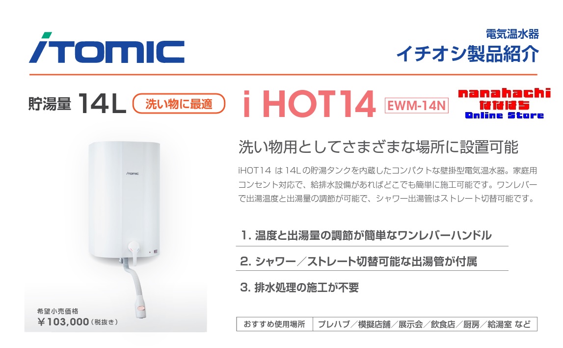 電気給湯機器 電気温水器 日本イトミック 壁掛貯湯式電気温水器 itomic