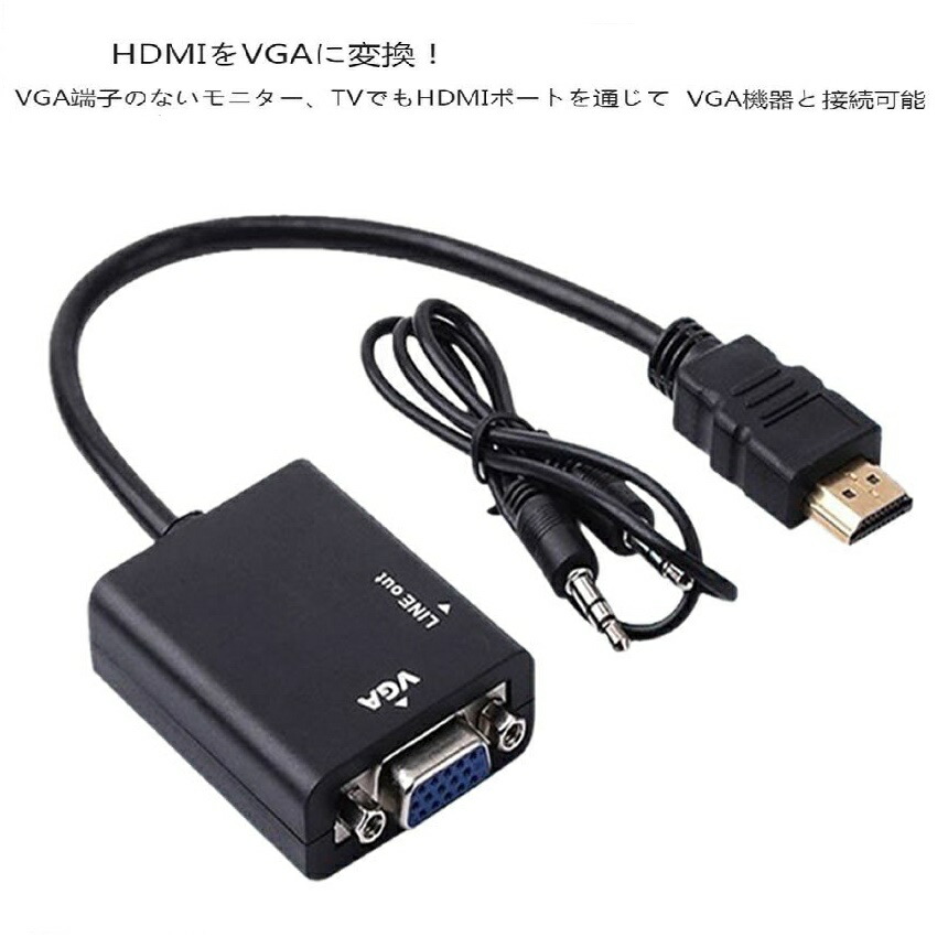 楽天市場 Hdmi To Vga 変換 アダプター 1080p対応 ケーブル付 音声出力 ビデオ Vgaオーディオhdmi出力 Pcノートパソコン モニタ プロジェクター メール便発送 Tecc Hdmitovga Nanahachi 楽天市場店