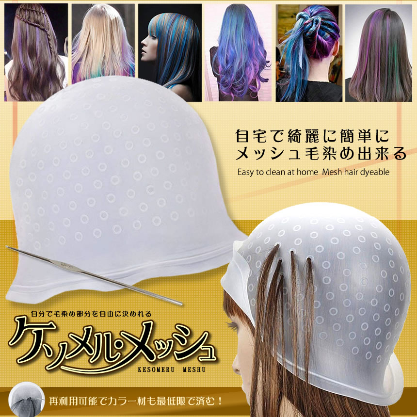 楽天市場 キャップ メッシュ ヘアカラー 毛染め用 ハイライトキャップ ブリーチ 髪 シリコン素材 カラーリング 半透明 Tec Meshcap おしゃれ Nanahachi 楽天市場店 楽天市場 キャップ メッシュ ヘアカラー 毛染め用 ハイライトキャップ ブリーチ 髪 シリコン素材 カラーリング 半透明 Tec Meshcap おしゃれ Nanahachi 楽天市場店