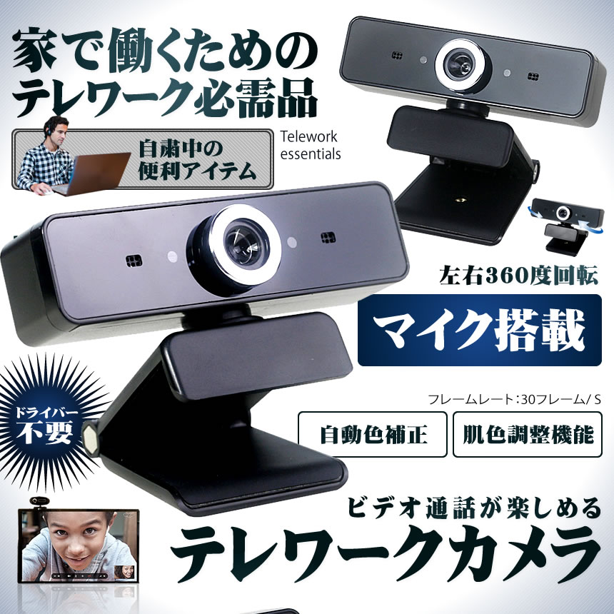 webカメラマイク内蔵ウェブカメラ会議USBマイク付きテレワーク自宅仕事高音質PCパソコンオンラインtecc-terecame02
