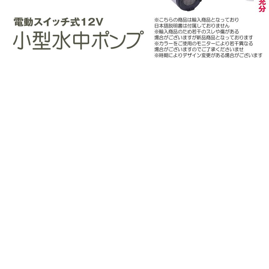 12V小型 水中ポンプ 電動スイッチ式 ワニクリップ クランプ 給油 灯油 給水 淡水 上品な 汲み上げ 電源12V 船舶  tec-wat12vpump02 排水 水槽 汚水