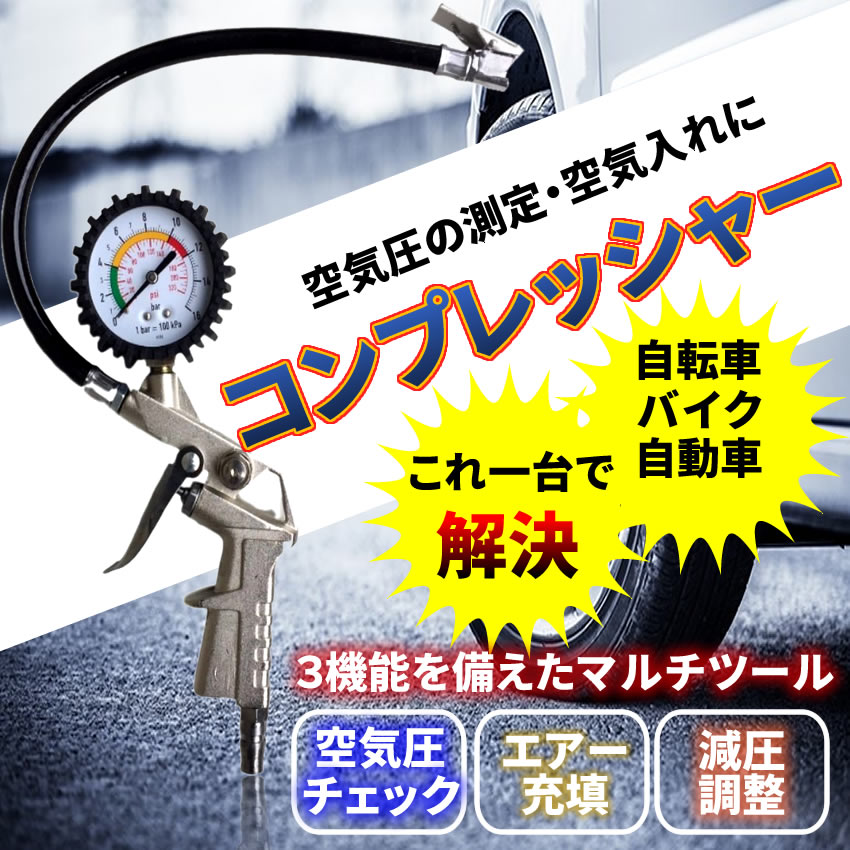 高品質 コンプレッシャー タイヤゲージ エアーゲージ 空気圧 測定 空気入れ エア抜き 調整 点検 タイヤ交換 アナログ 自動車 バイク  TEC-COMPRESSD ノズル newschoolhistories.org