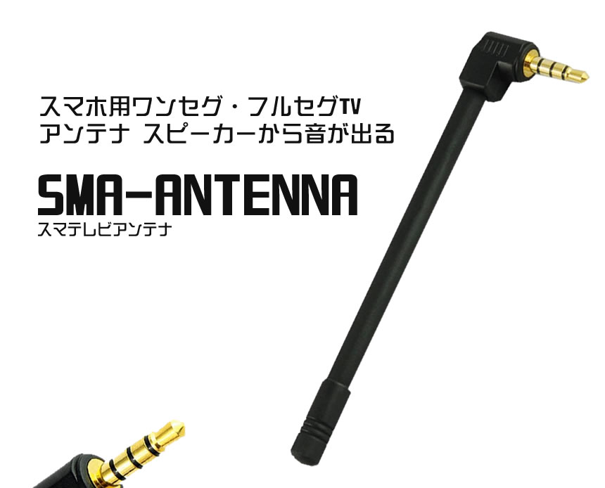 楽天市場】スマテレビ アンテナ スマホ用 ワンセグ フルセグ TV