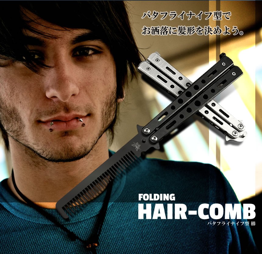 楽天市場】バタフライナイフ型 くし 櫛 髪 セット 美しい デザイン