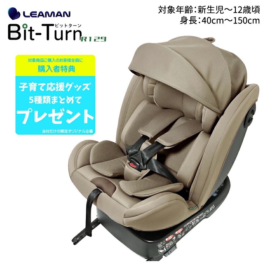 リーマン ビットターンR129 モカーキ CG031 チャイルドシート Amazon | リーマン ビットターンR129 モカーキ CG031