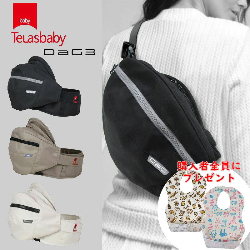 \購入者全員にプレゼント/ ヒップシート DaG3 ダッグ3 抱っこひも ヒップキャリー バッグ 赤ちゃん ベビー 新生児 テラスベビー 抱っこ紐 0歳 48ヶ月 ウエストキャリー分離型 横抱き タテ抱っこ 腰抱っこ おまけ付|ナナイロアルク 店