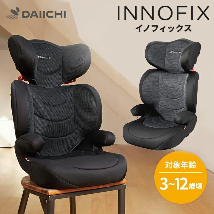 ジュニアシート ISOFIX チャイルドシート DAIICHI イノフィックス ISOFIX INNOFIX 3歳～12歳頃まで ロングユース 子供 小学生 車 ドライブ カー用品 旅行 お出かけ 3歳 12歳頃まで 3歳 4歳 5歳 6歳 7歳 8歳 9歳 10歳 11歳 12歳