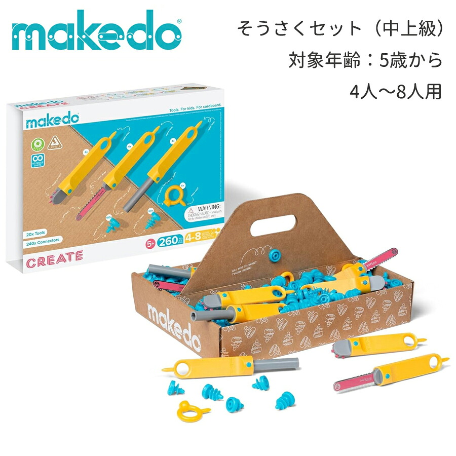 ダンボール工作キット メイクドゥ ダンボールで遊ぼう そうさくセット（中上級）おもちゃ makedo discover 段ボール 子供 男の子 女の子 孫 5歳 6歳 7歳 誕生日 プレゼント ギフト 工作 大容量 大人数 きょうだい 家族 友達 ラボ 手作り｜ナナイロアルク 店