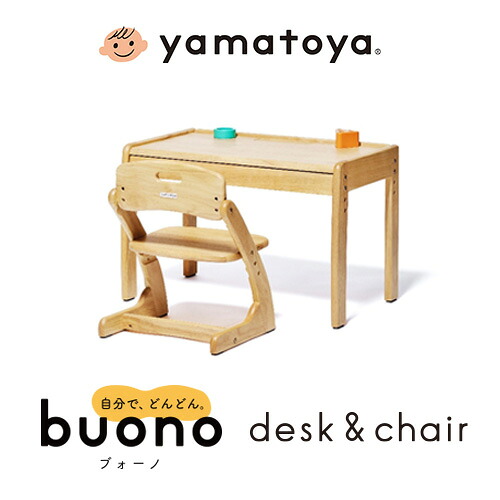 大和屋 yamatoya ブォーノ3 キッズデスク＆チェア 子供用机 赤ちゃん ベビー 子供 学習机 キッズデスク キッズチェア 木製 木製ベビーデスクチェア 1歳6ヶ月から6歳まで 男の子 女の子 誕生日 プレゼント クリスマスプレゼント ギフト 保育園 幼稚園 入園 入学 孫 子供