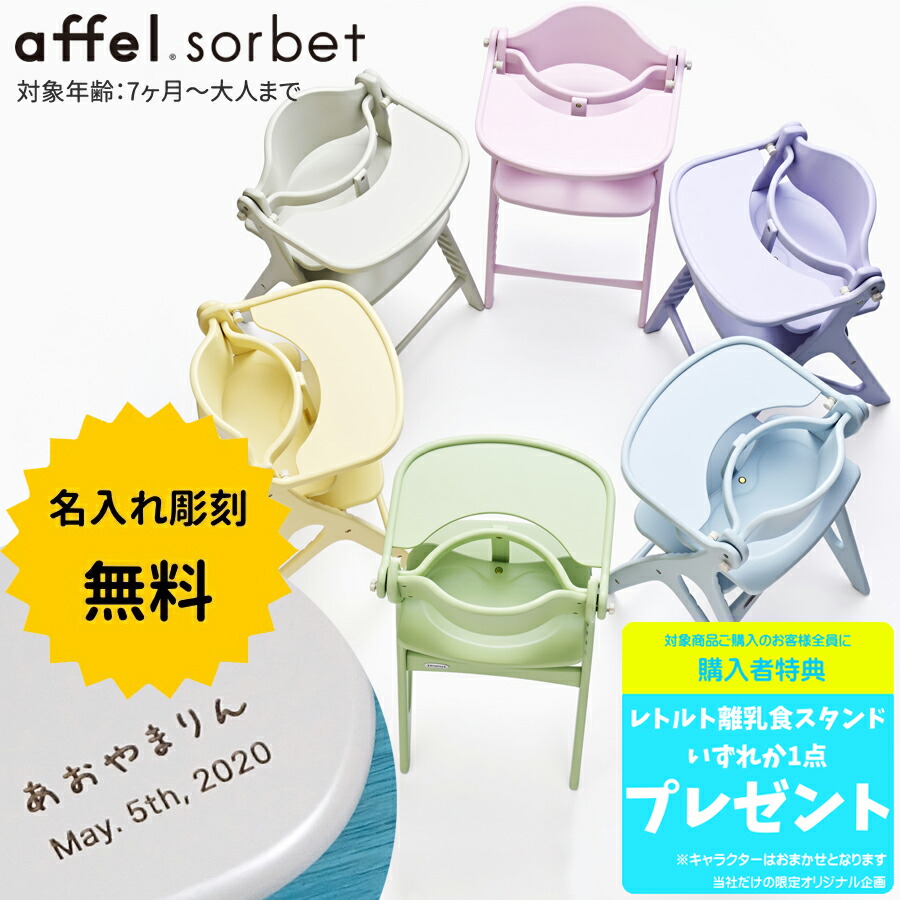 【名入れオーダー無料】おまけ付 アッフル チェア ソルベ ベビーチェア 7ヶ月から 木製チェア 子供 キッズ ベビー 孫 ギフト プレゼント 出産祝い 誕生日 記念日 お祝い 椅子 子ども用 イス キッズチェア パステルカラー おしゃれ SG基準 EN基準 高さ調節可能 大和屋 名入れ｜ナナイロアルク 店