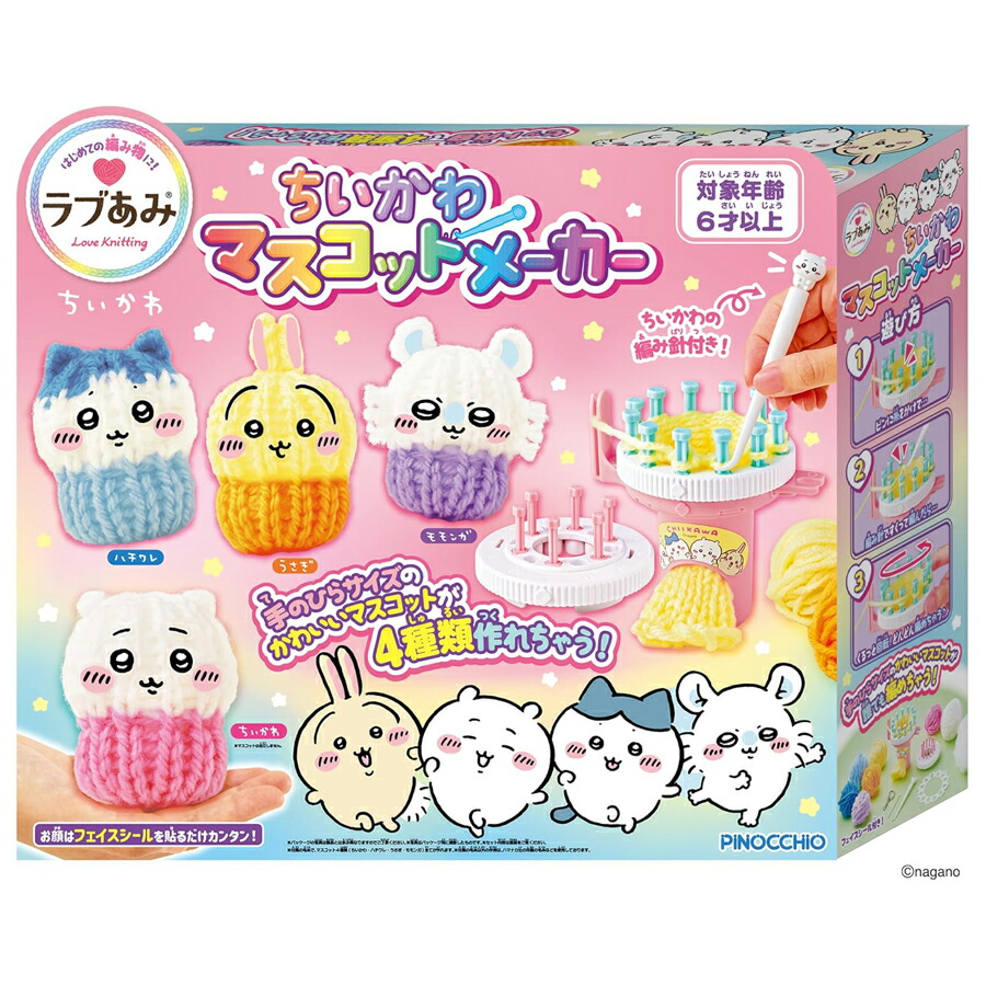 楽天市場】ラブあみ ちいかわ マスコットメーカー(1セット)【アガツマ