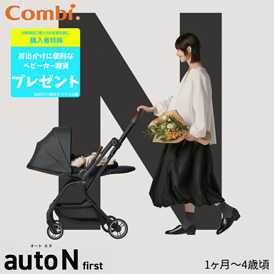 【購入者全員にプレゼント】 コンビ auto N first 1ヶ月 から 4歳頃 オートエヌ ファースト 赤ちゃん ベビー キッズ 子供 孫 ベビーカー ストローラー 両対面 自立 オートクローズ コンパクト エッグショック キャリーグリップ おまけ付