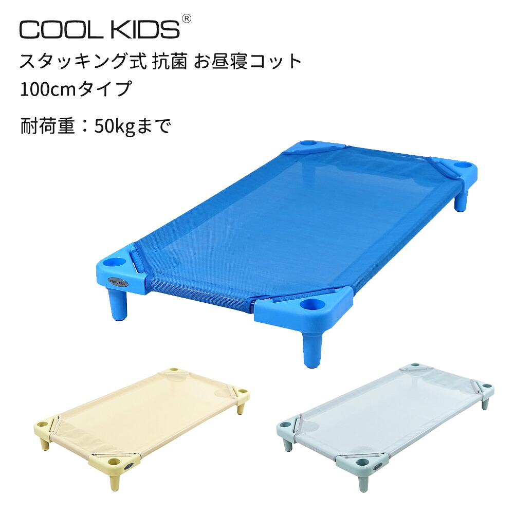 クールキッズ スタッキング式 抗菌 お昼寝コット 100cm 保育園 コット お昼寝コット スタッキングコット キッズコット 幼児用ベッド メッシュ 通気性 軽量 子供用 昼寝ベッド 保育園用ベッド スタッキング収納 こども園 託児所 幼稚園 お昼寝ベッド コンパクト 省スペース｜ナナイロアルク 店