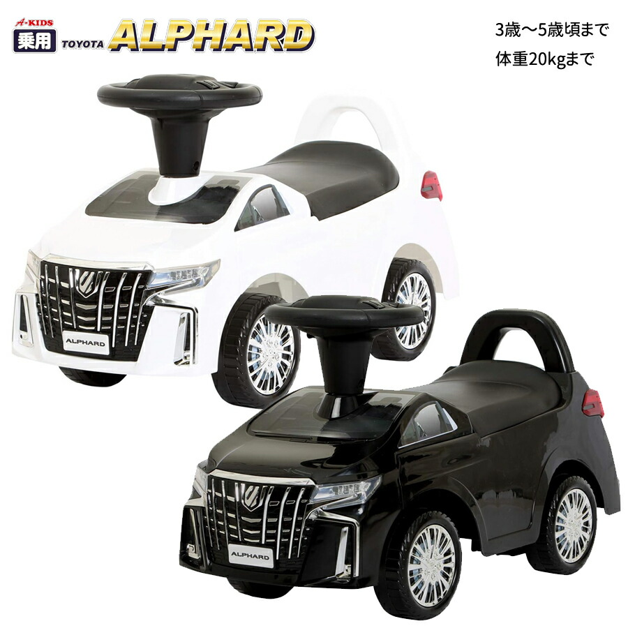 楽天市場】乗用玩具 乗用トヨタ アルファード 足けり 足こぎ